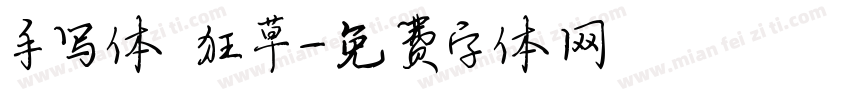 手写体 狂草字体转换